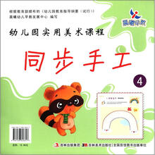 幼儿园实用美术课程：同步手工4