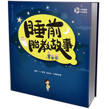 睡前胎教故事（汉竹）