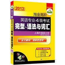 华研外语·2013淘金高阶英语专业四级考试完型、语法与词汇（专四考点总结+1000题训练）