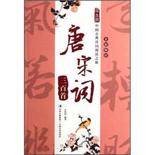 学生版唐宋词三百首