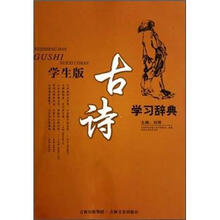 学生版古诗学习辞典