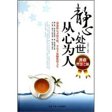 精心处世，从心为人