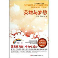英雄与梦想（青春版）/名家名篇经典阅读