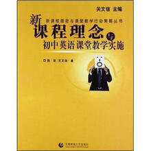 新课程理念与初中英语课堂教学实施