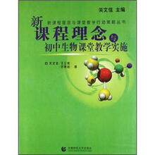 新课程理念与初中生物课堂教学实施