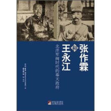 张作霖和王永江：北洋军阀时代的奉天政府