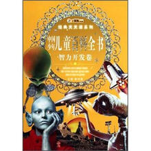 中国少年儿童百科全书（智力开发卷）/经典天天读系列