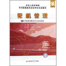 轮机管理（轮机专业中华人民共和国内河船舶船员适任考试培训教材）