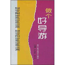 做个好导游