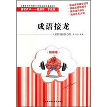 成语接龙(超级卷)