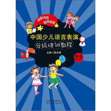 中国少儿语言表演分级培训教程：高级（9-12岁）