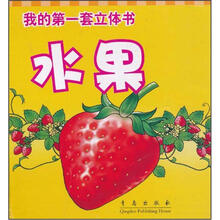 我的第一套立体书：水果