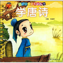 聪明宝贝早教翻翻书：学唐诗