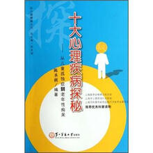 十大心理疾病探秘：从儿童孤独症到老年性痴呆
