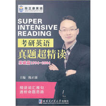考研英语真题超精读（基础篇）（1994-2004）