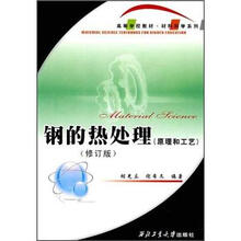 高等学校教材·材料科学系列：钢的热处理（原理和工艺）（修订版）