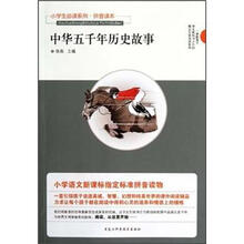 小学生必读系列·拼音读本：中华五千年历史故事