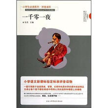 小学生必读系列·拼音读本：一千零一夜