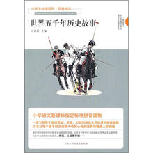 小学生必读系列:世界五千年历史故事(拼音读本)