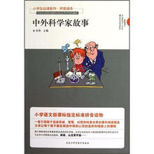 小学生必读系列:中外科学家故事(拼音读本)