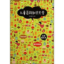 儿童百科知识大全（注音图文本）