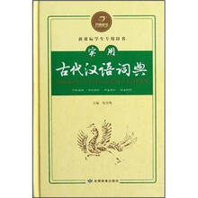 新课标学生专用辞书:实用古代汉语词典