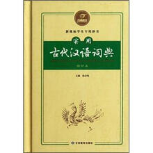 新课标学生专用辞书：实用古代汉语词典（缩印本）