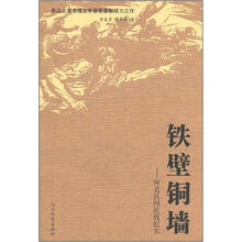 铁壁铜墙：河北民间抗战纪实