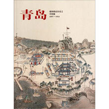 青岛（德国殖民历史之中国篇1897-1914）