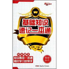 基础知识速记一本通：初中语文（基础知识）