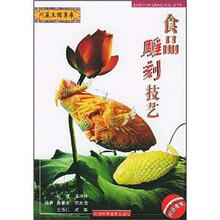 食品雕刻技艺