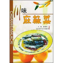 川味麻辣菜