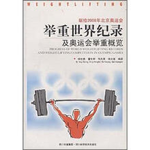 献给2008年北京奥运会:举重世界纪录及奥运会举重概览