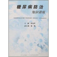 糖尿病防治知识讲座