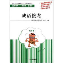 成语接龙(比拼卷)