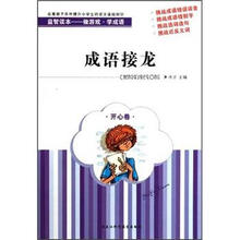 成语接龙(开心卷)