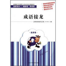 成语接龙(赢家卷)