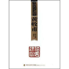 中国篆刻艺术精赏:黄牧甫