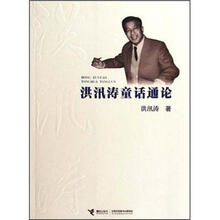 洪汛涛童话通论