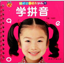 聪明宝贝早教翻翻书：学拼音