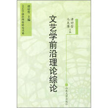 文艺学前沿理论综论