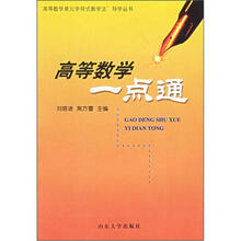 高等数学一点通