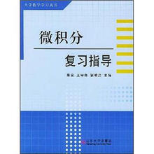 微积分复习指导
