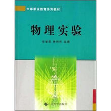 中等职业教育系列教材：物理实验