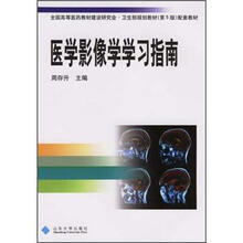 全国高等医药教材建设研究会·卫生部规划教材(第6版)配套教材:医学影像学习指南