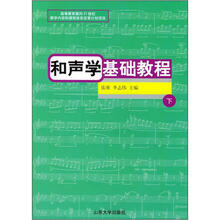 和声学基础教程（下）