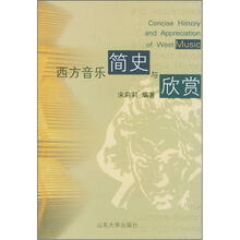 西方音乐简史与欣赏