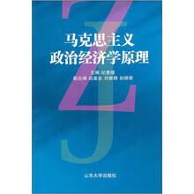 马克思主义政治经济学原理