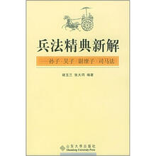 兵法精典新解