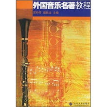 外国音乐名著教程